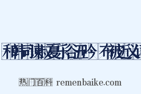 和韩司谏叔夏乐谷五吟·布被近义词是什么意思的图片